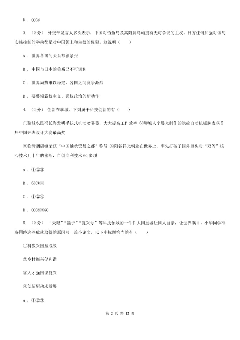 鲁教版2020届九年级上学期政治期中考试试卷(II)卷_第2页