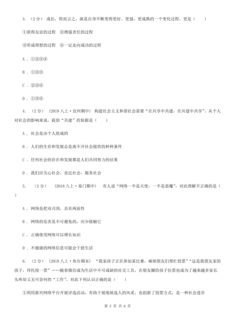 八年级上学期社会法治第一次调研试卷(道法部分)(I)卷_第2页