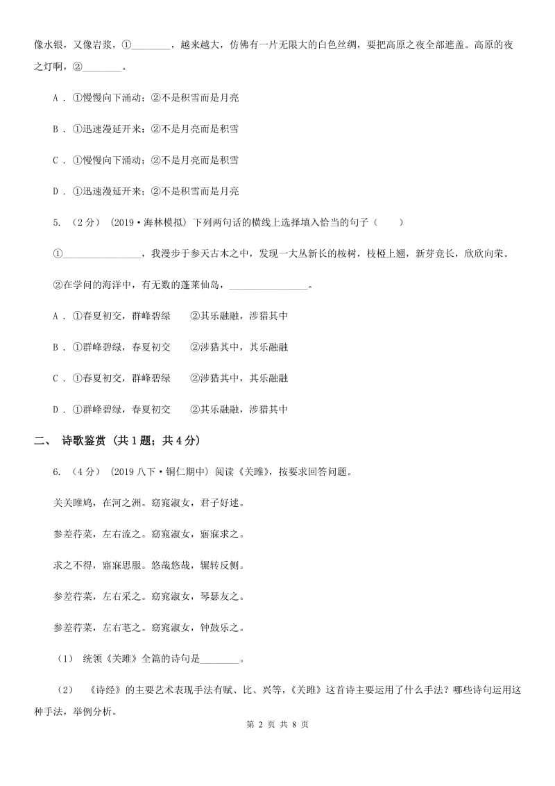 沪教版2019-2020学年八年级下学期语文期中考试试卷 I卷_第2页