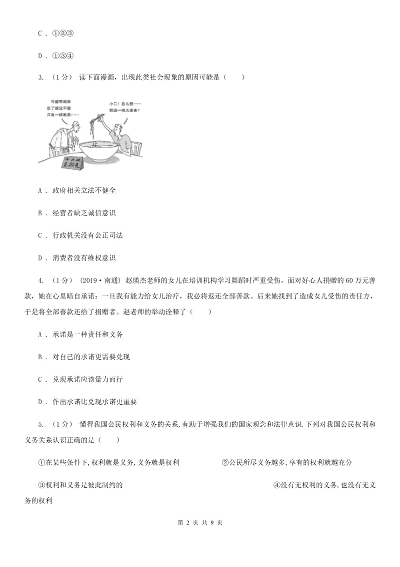 湘教版2020年中考道德与法治模拟测试卷（一）（I）卷_第2页