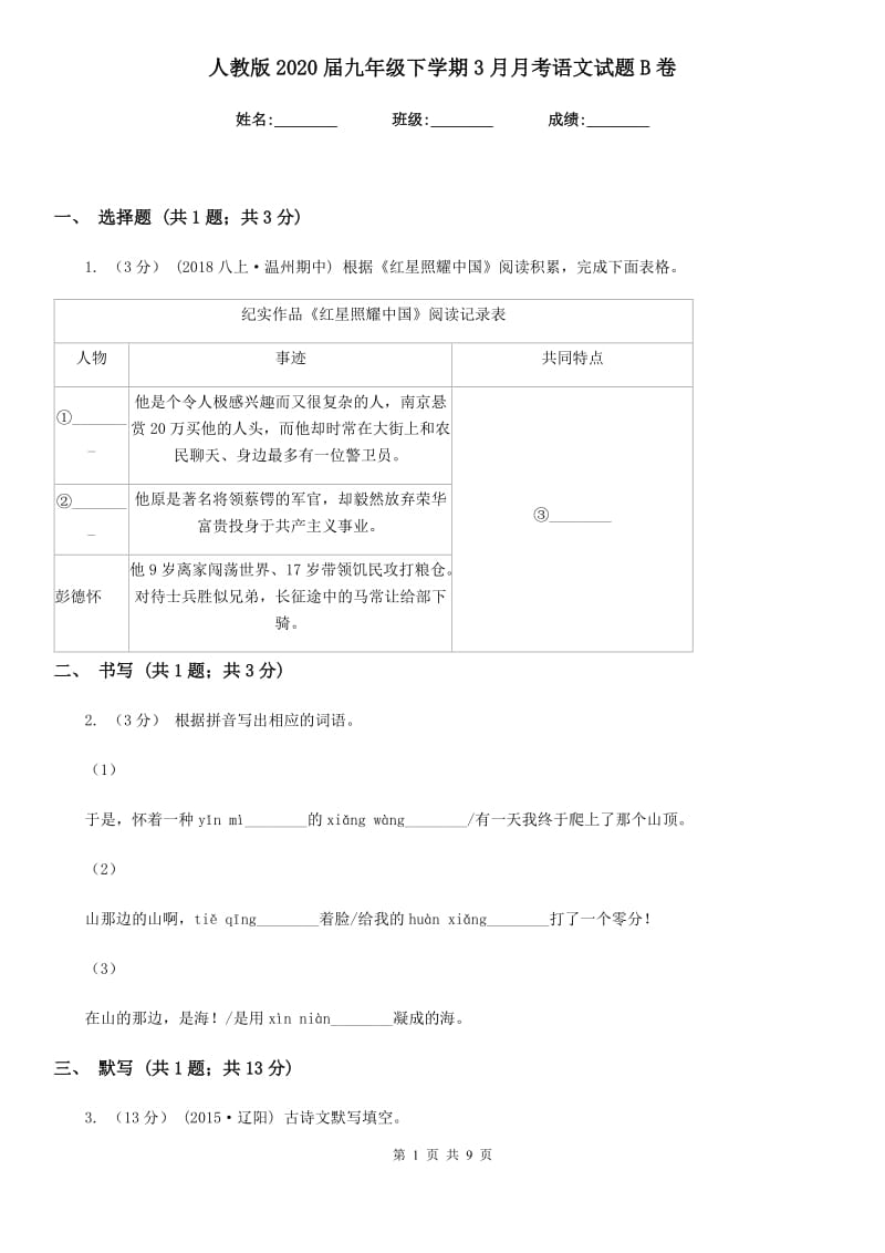 人教版2020届九年级下学期3月月考语文试题B卷_第1页