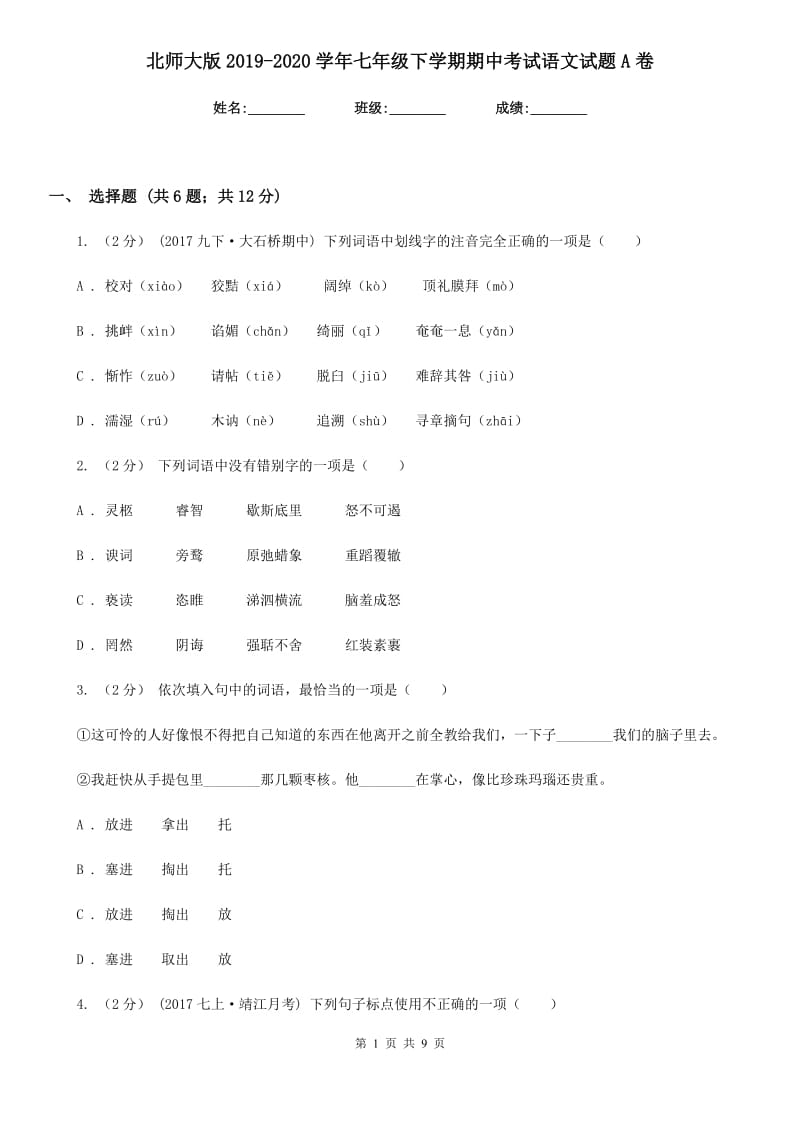 北师大版2019-2020学年七年级下学期期中考试语文试题A卷_第1页