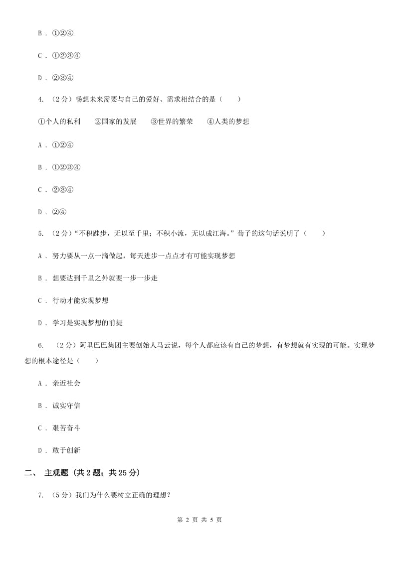 人教版思想品德七年级上册第一单元1.2少年有梦随堂练习B卷_第2页