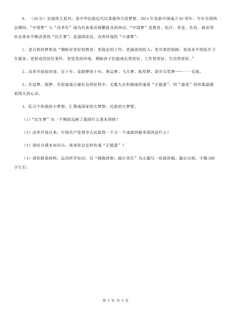 人教版思想品德七年级上册第一单元1.2少年有梦随堂练习B卷_第3页