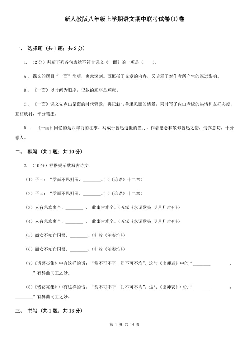 新人教版八年级上学期语文期中联考试卷(I)卷_第1页