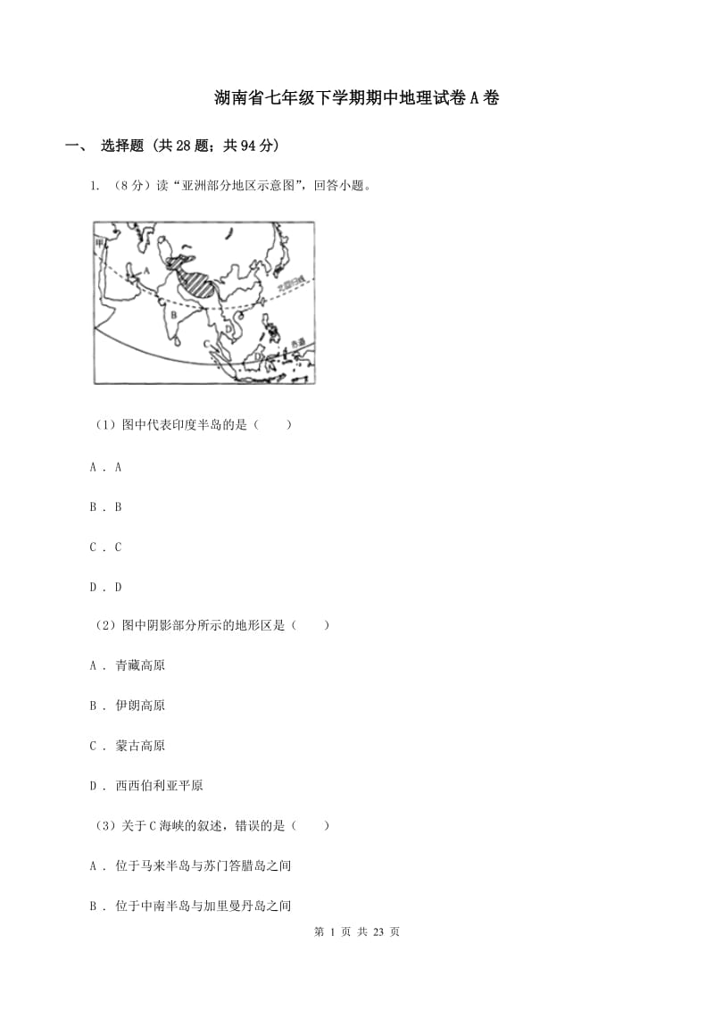 湖南省七年级下学期期中地理试卷A卷_第1页