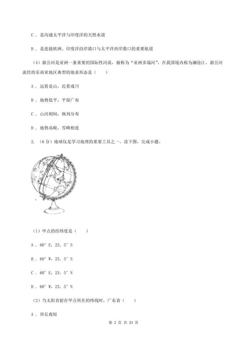 湖南省七年级下学期期中地理试卷A卷_第2页