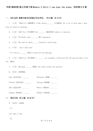 外研(新標準)版七年級下冊Module 2 Unit1 I can play the piano．同步練習B卷