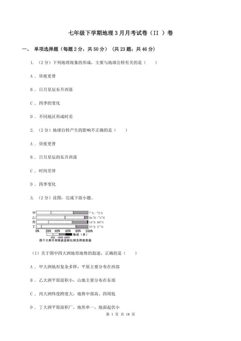 七年级下学期地理3月月考试卷（II ）卷_第1页