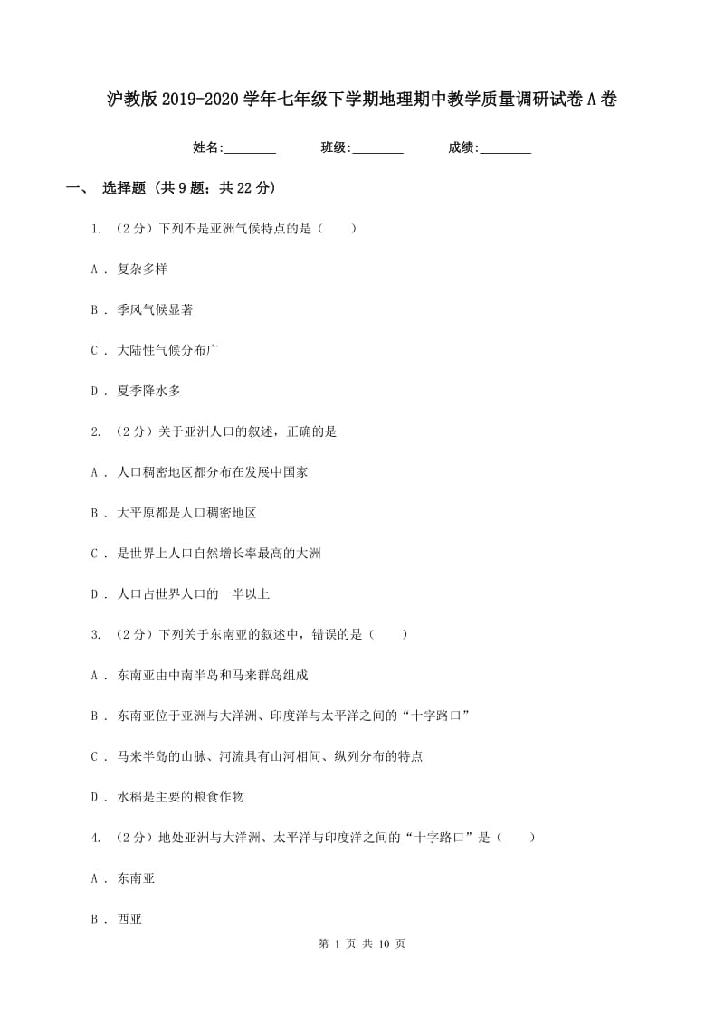 沪教版2019-2020学年七年级下学期地理期中教学质量调研试卷A卷_第1页