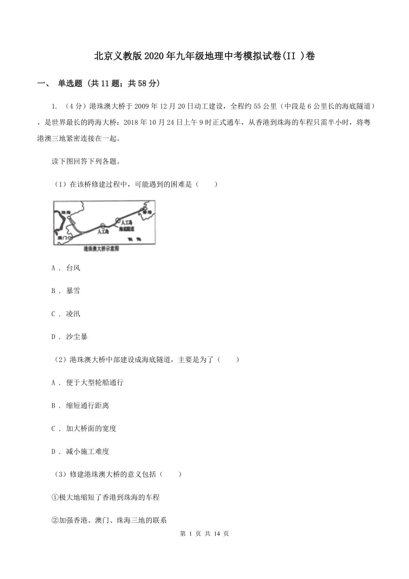 北京义教版2020年九年级地理中考模拟试卷(II )卷_第1页