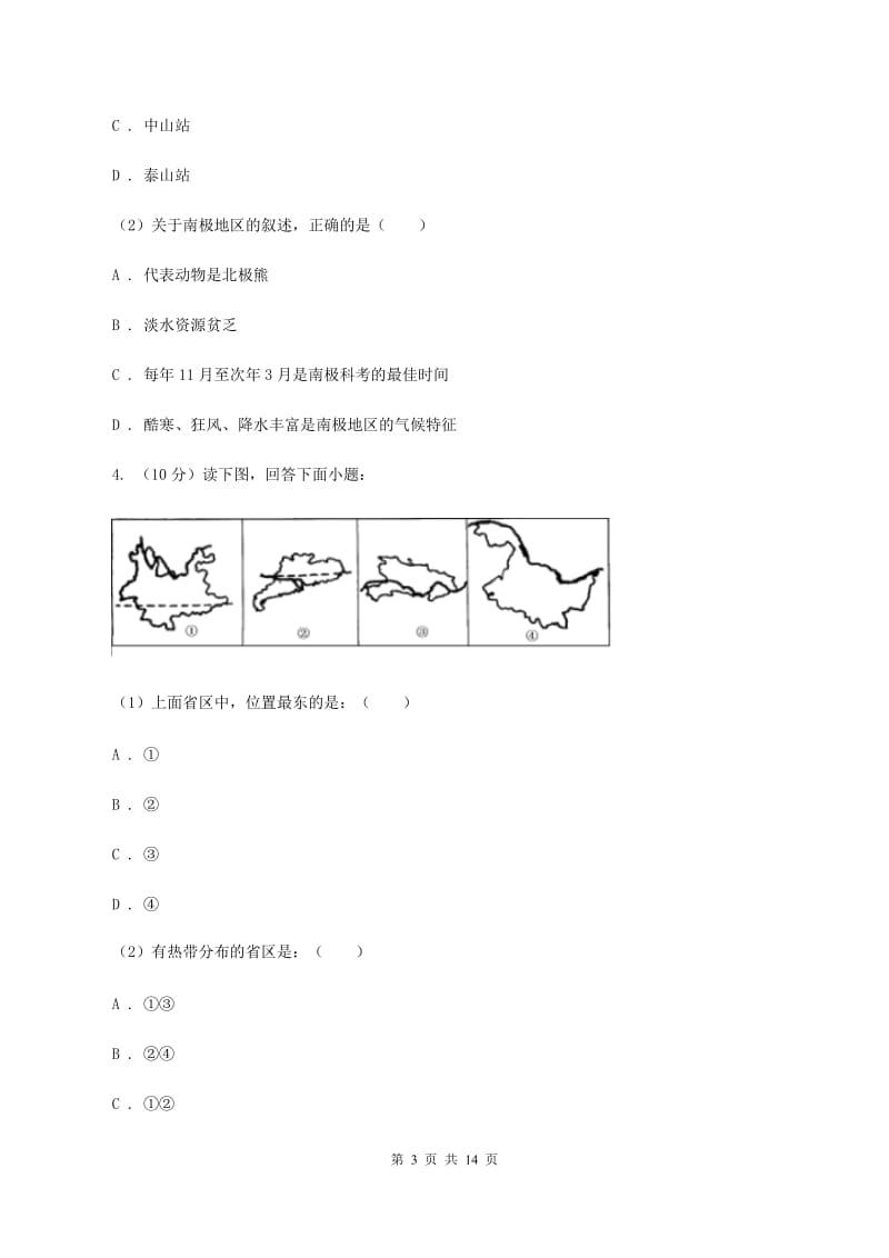 北京义教版2020年九年级地理中考模拟试卷(II )卷_第3页