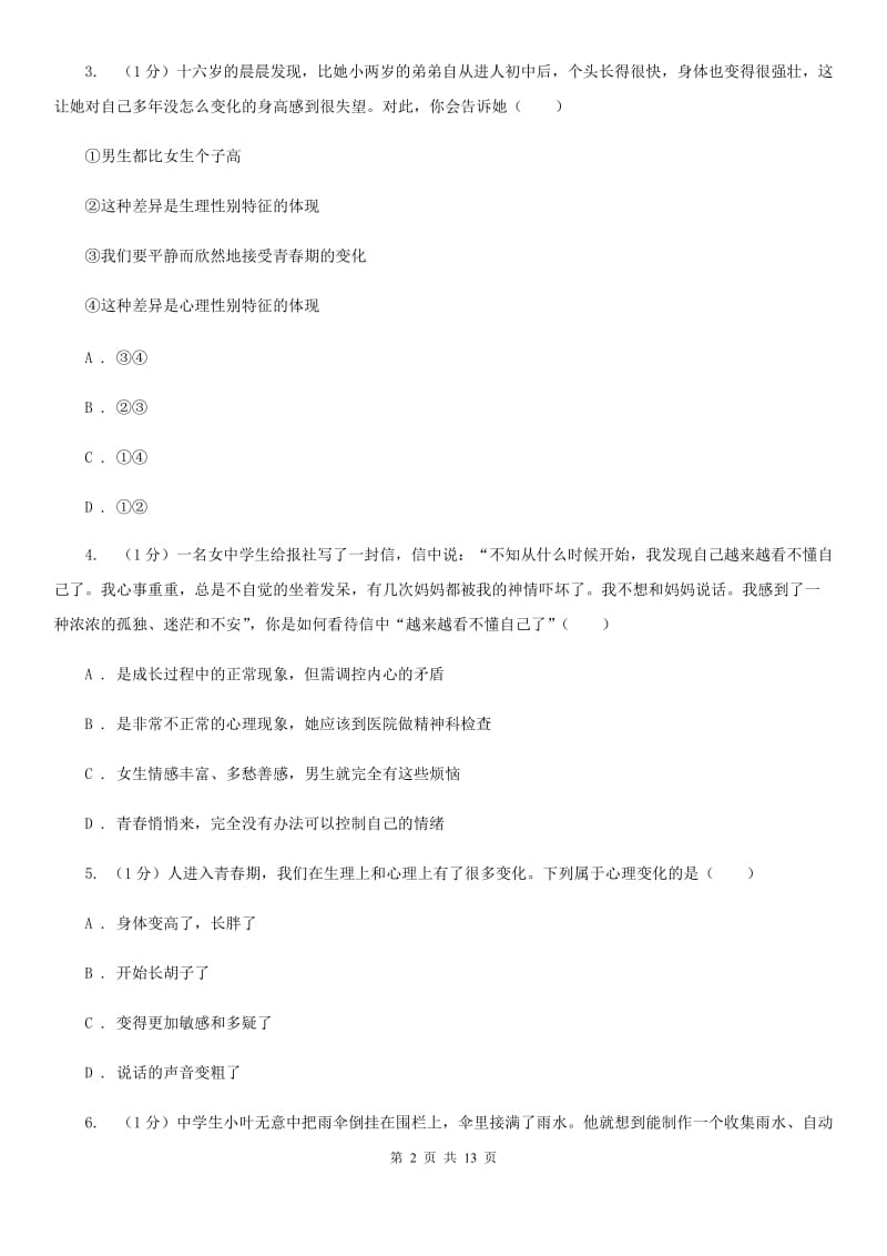 北师版2019-2020学年七年级下学期政治期中考试试卷C卷_第2页