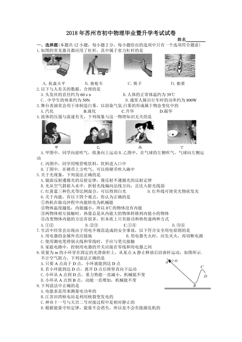 2018年苏州市物理中考试卷及答案_第1页