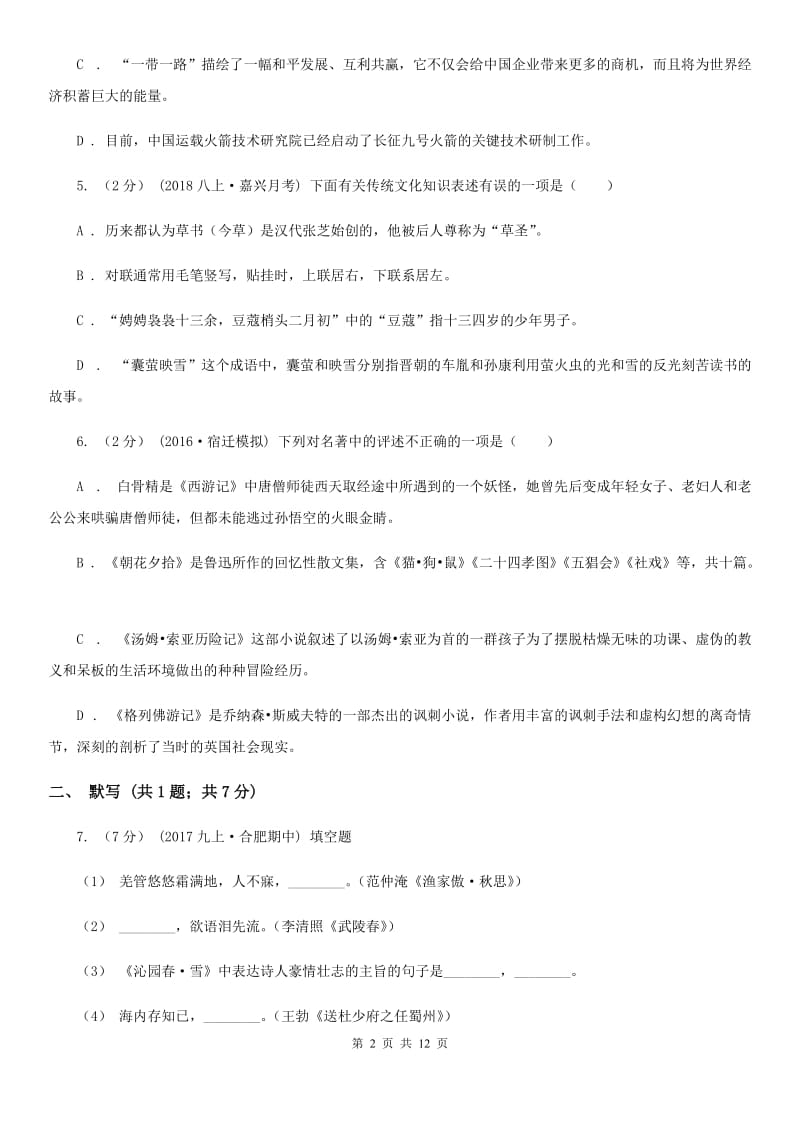 北京市八年级上学期语文10月月考试卷(II )卷新版_第2页