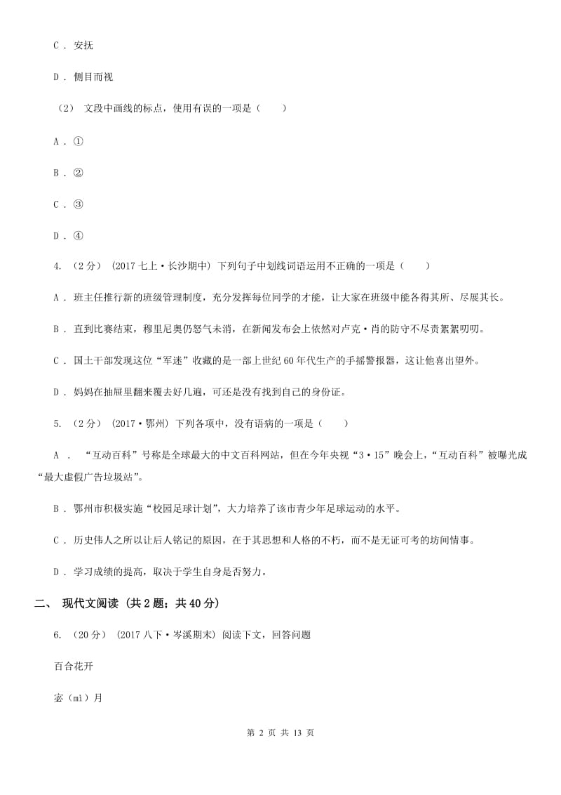 北师大版2019-2020学年七年级下学期语文第三次联考试卷（I）卷_第2页