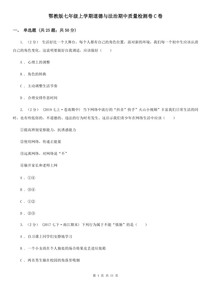 鄂教版七年级上学期道德与法治期中质量检测卷C卷_第1页