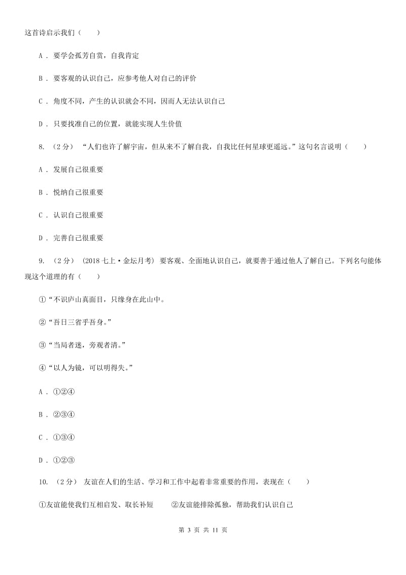 鄂教版七年级上学期道德与法治期中质量检测卷C卷_第3页