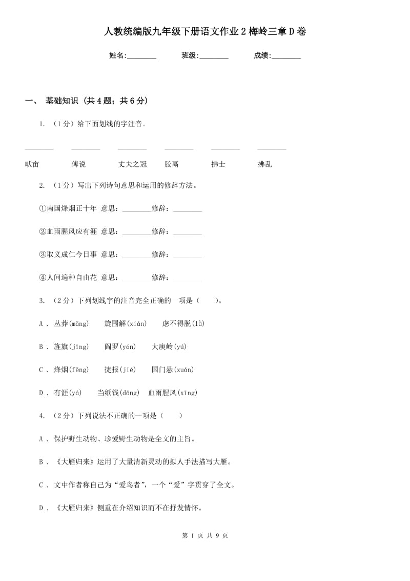 人教统编版九年级下册语文作业2梅岭三章D卷_第1页