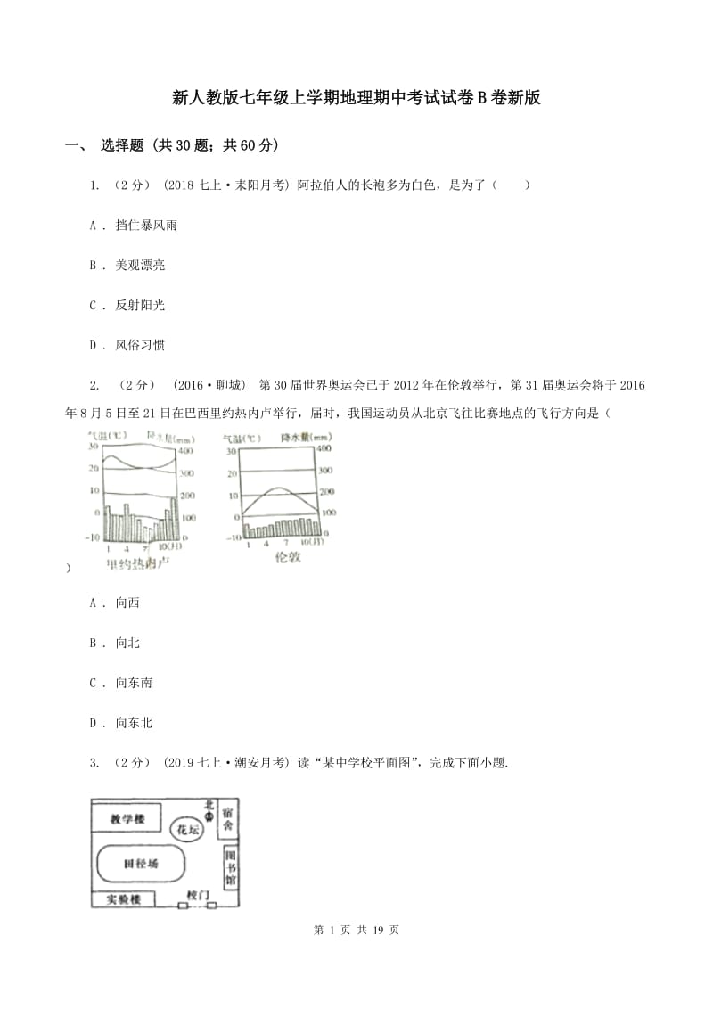 新人教版七年级上学期地理期中考试试卷B卷新版_第1页