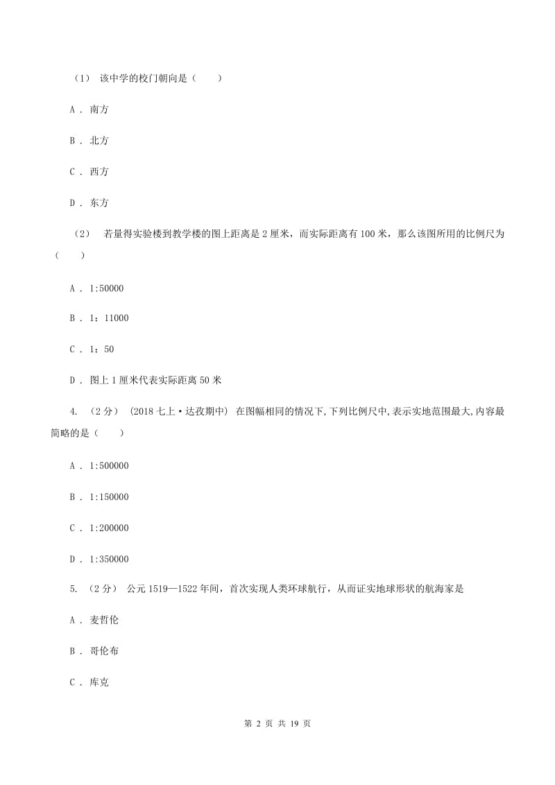 新人教版七年级上学期地理期中考试试卷B卷新版_第2页