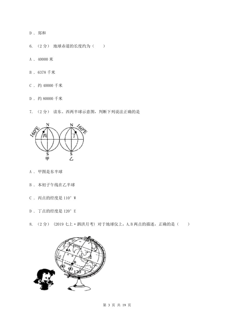 新人教版七年级上学期地理期中考试试卷B卷新版_第3页