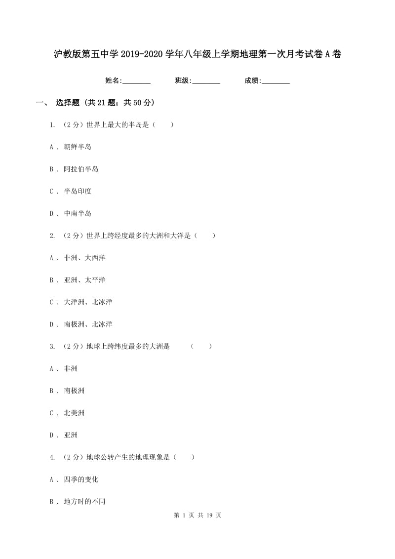 沪教版第五中学2019-2020学年八年级上学期地理第一次月考试卷A卷_第1页