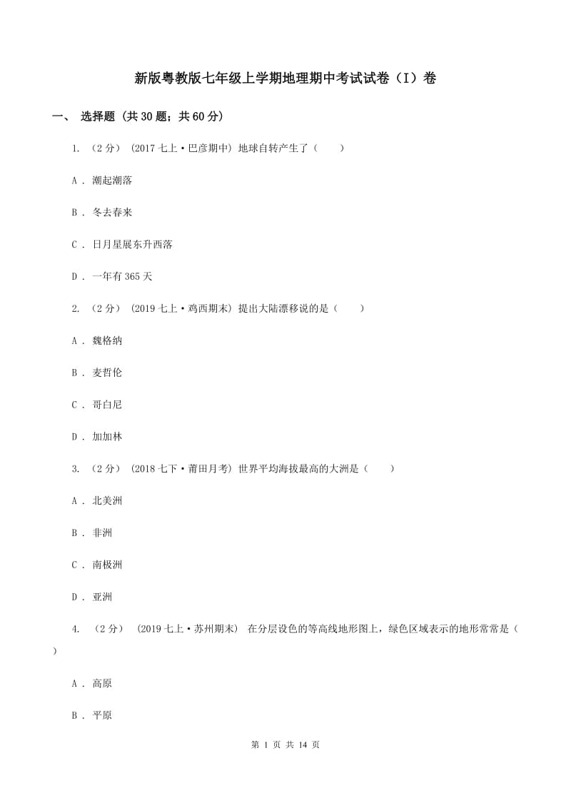 新版粤教版七年级上学期地理期中考试试卷（I）卷_第1页