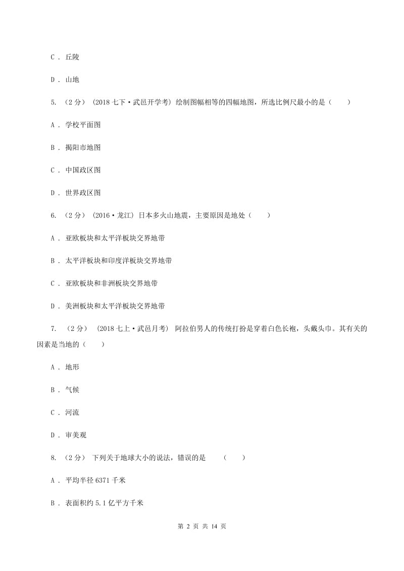 新版粤教版七年级上学期地理期中考试试卷（I）卷_第2页