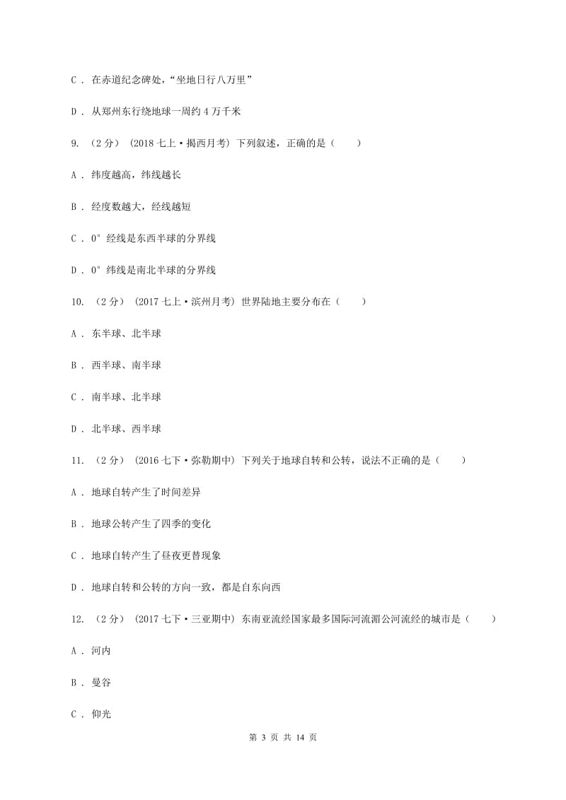 新版粤教版七年级上学期地理期中考试试卷（I）卷_第3页