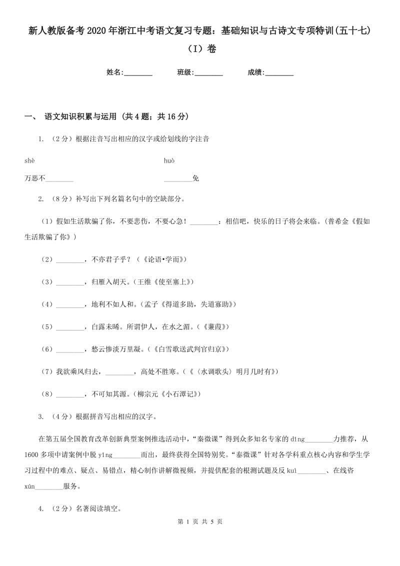 新人教版备考2020年浙江中考语文复习专题：基础知识与古诗文专项特训(五十七)（I）卷_第1页