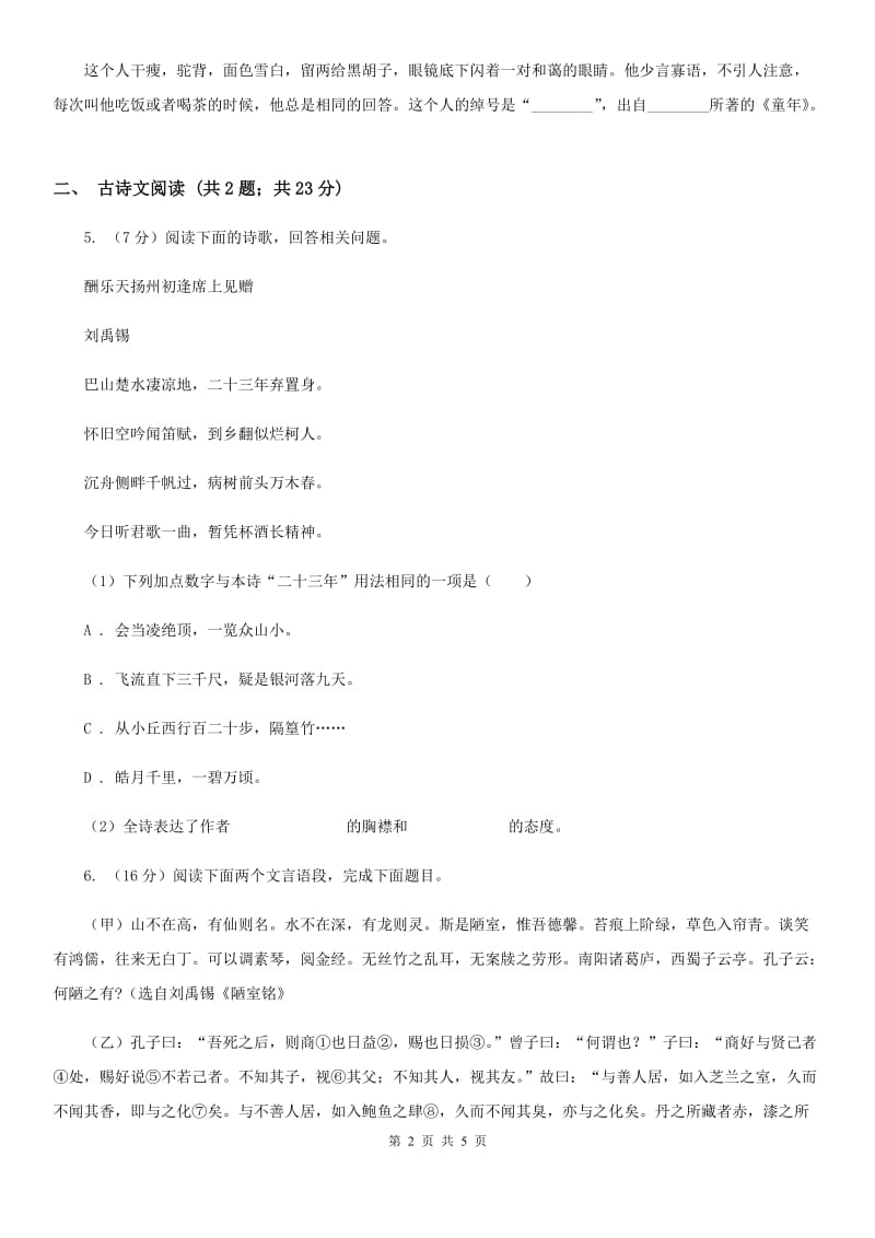 新人教版备考2020年浙江中考语文复习专题：基础知识与古诗文专项特训(五十七)（I）卷_第2页