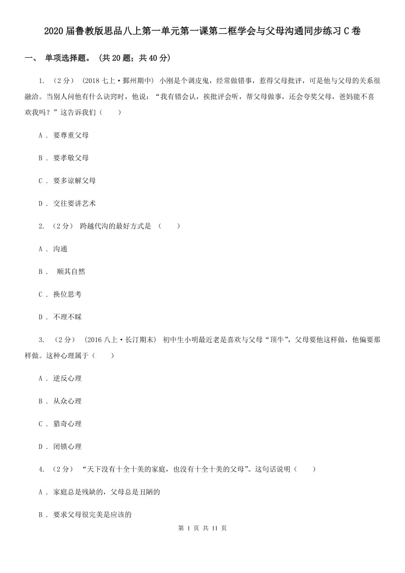 2020届鲁教版思品八上第一单元第一课第二框学会与父母沟通同步练习C卷_第1页