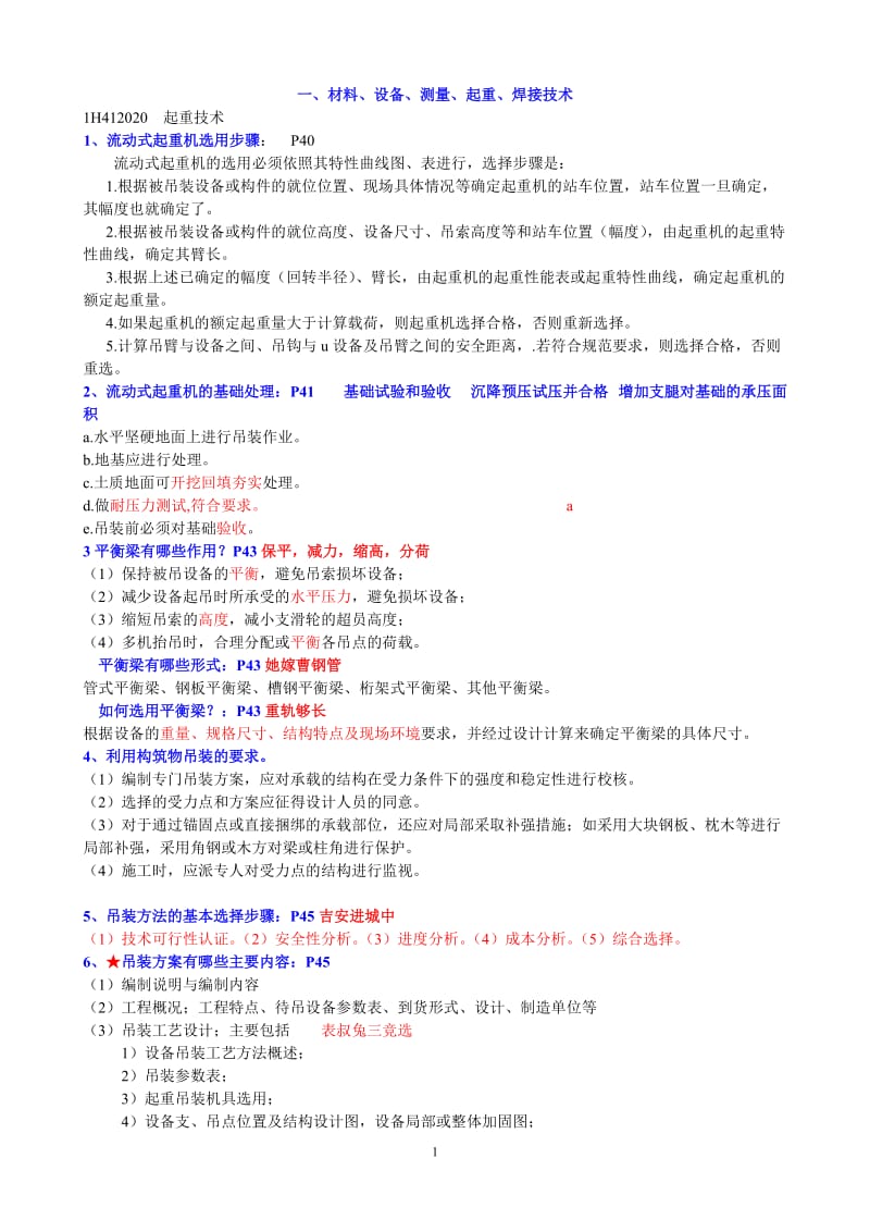 2018年机电实务背诵知识点呕心沥血整理_第1页