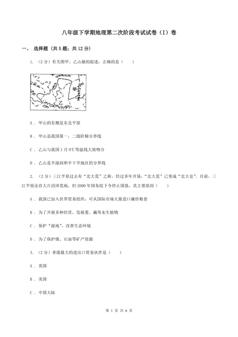 八年级下学期地理第二次阶段考试试卷（I）卷_第1页