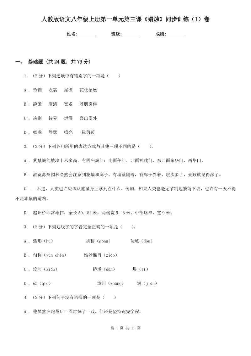 人教版语文八年级上册第一单元第三课《蜡烛》同步训练（I）卷_第1页