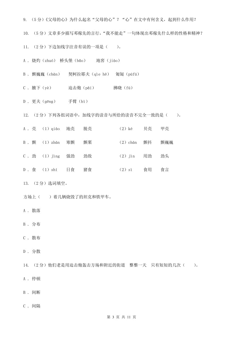 人教版语文八年级上册第一单元第三课《蜡烛》同步训练（I）卷_第3页