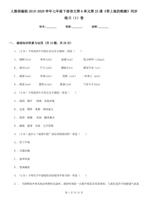 人教部編版2019-2020學(xué)年七年級下冊語文第6單元第23課《帶上她的眼睛》同步練習(xí)（I）卷