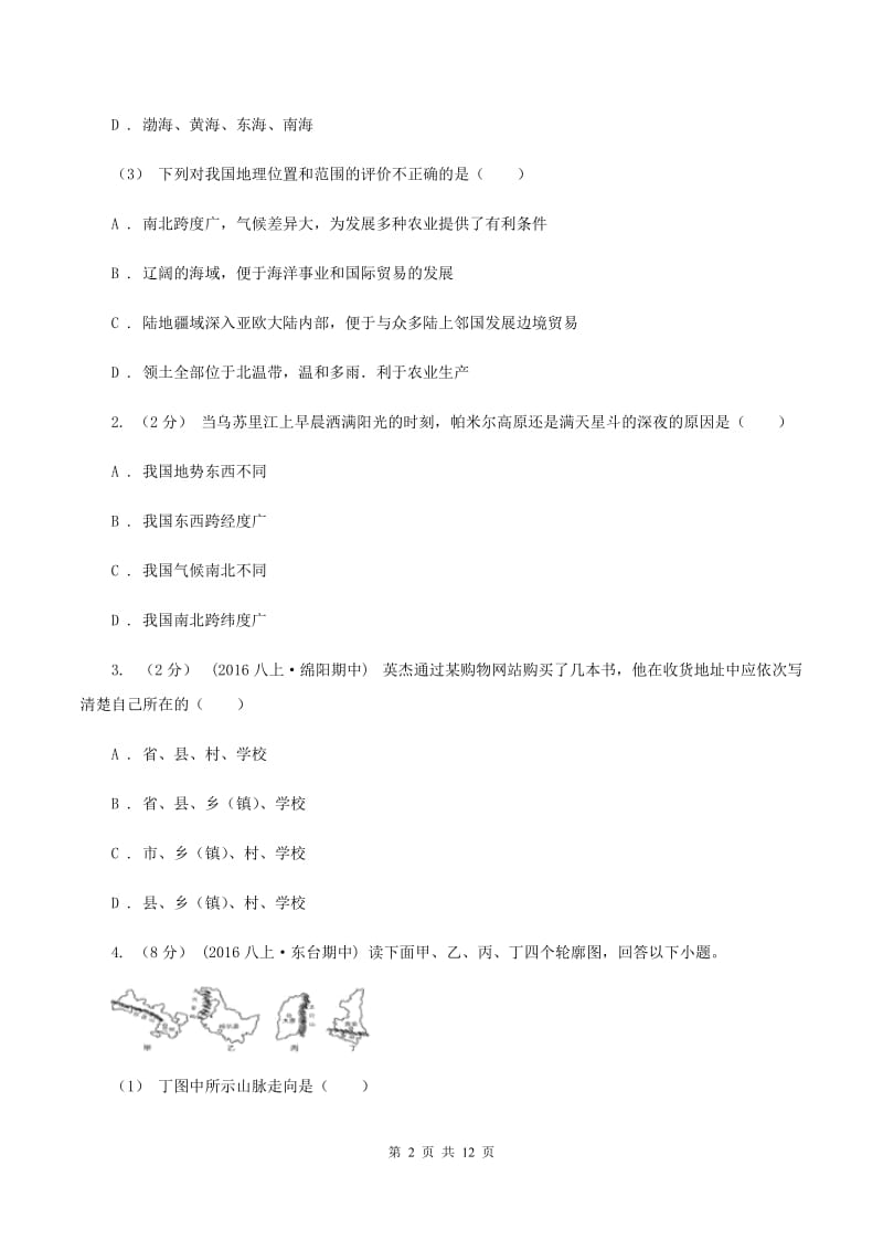 湘教版2019-2020学年八年级上学期地理期中试卷A卷新版_第2页