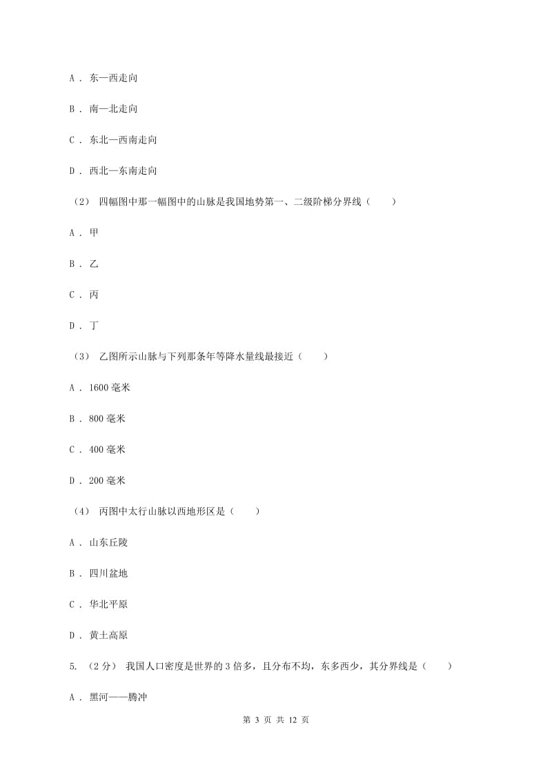 湘教版2019-2020学年八年级上学期地理期中试卷A卷新版_第3页