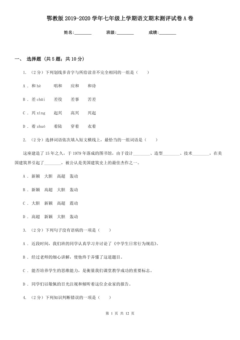 鄂教版2019-2020学年七年级上学期语文期末测评试卷A卷_第1页