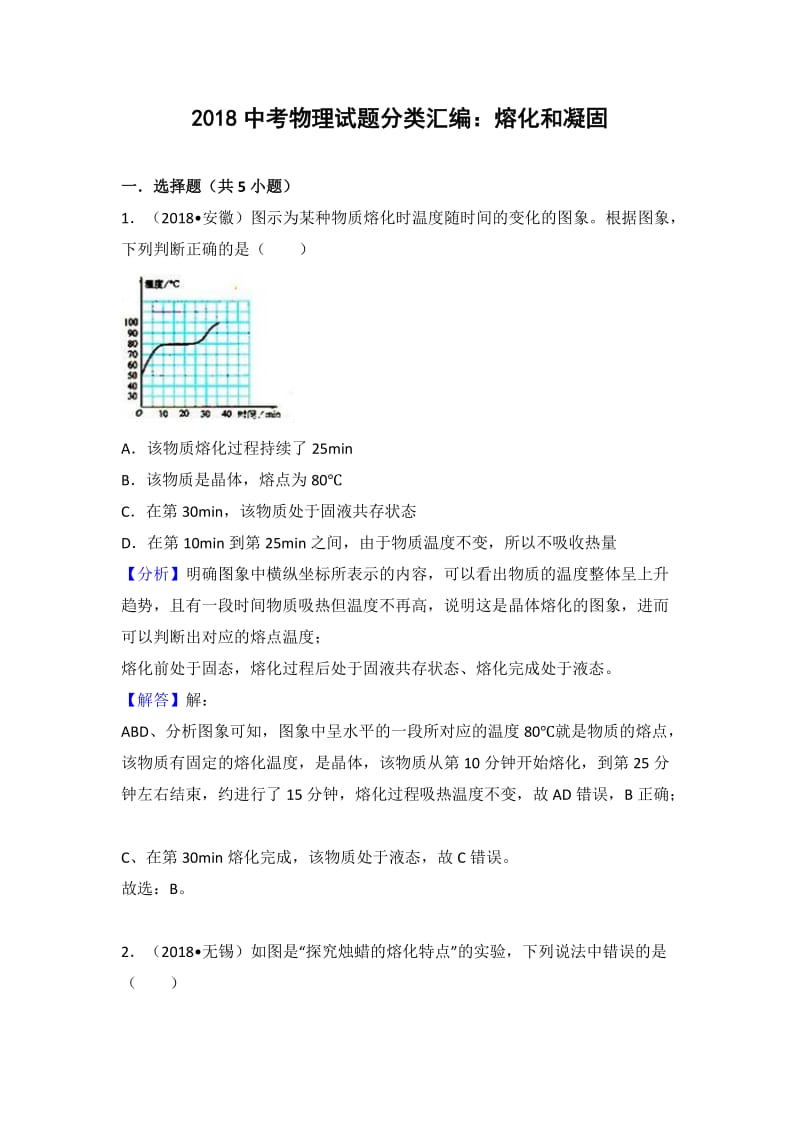 2018中考物理试题分类汇编：熔化和凝固_第1页