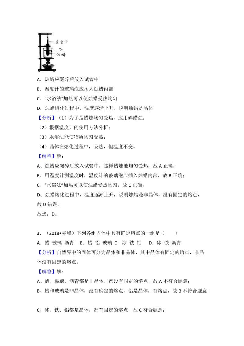 2018中考物理试题分类汇编：熔化和凝固_第2页