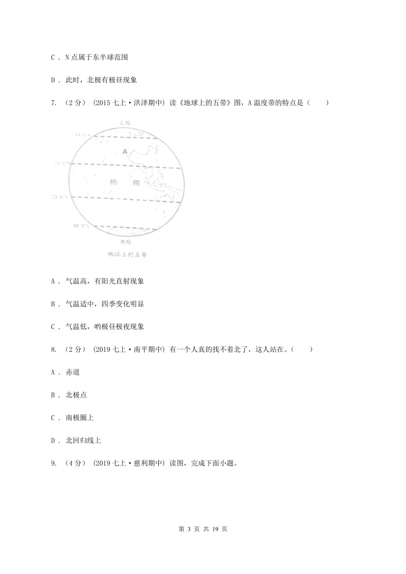 2020届湘教版七年级上学期地理10月月考试卷B卷_第3页