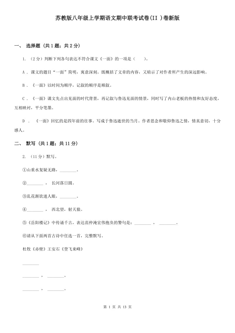 苏教版八年级上学期语文期中联考试卷(II )卷新版_第1页