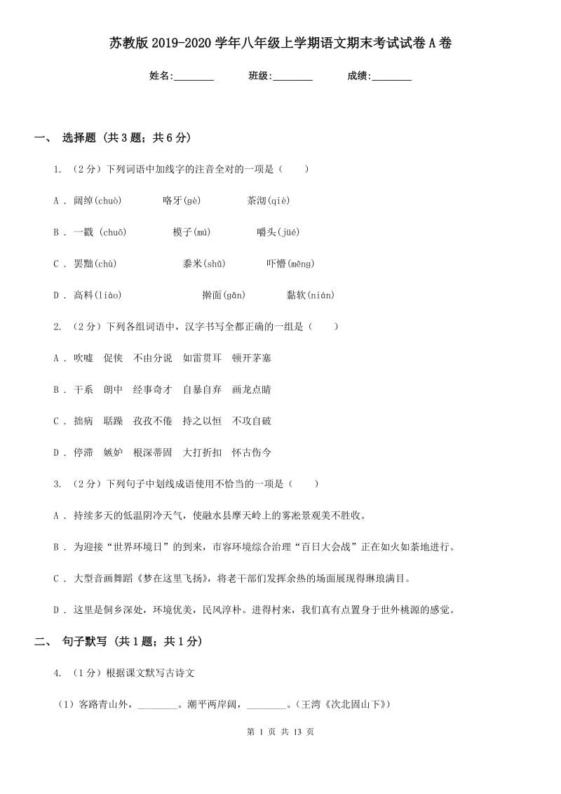 苏教版2019-2020学年八年级上学期语文期末考试试卷A卷_第1页