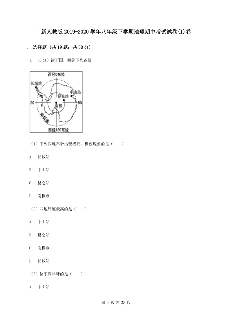 新人教版2019-2020学年八年级下学期地理期中考试试卷(I)卷_第1页