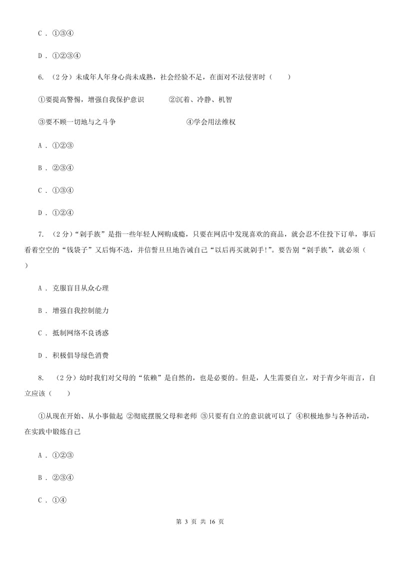 北师版2020届九年级模拟考试思品试题（II ）卷_第3页