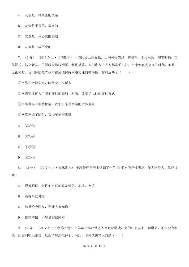 北师版2019-2020学年上学期七年级道德与法治上册第二单元测试卷A卷_第3页