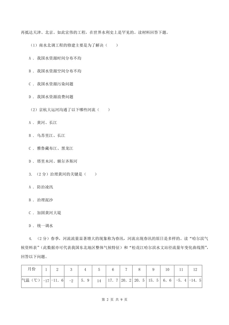 人教版2019-2020学年八年级上册地理第二章第三节河流同步练习B卷_第2页